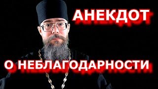 Анекдот о Неблагодарности. Священники тоже шутят!