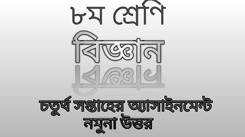 Class-8|Assignment-4| Science| ৮ম শ্রেণীর চতুর্থ সপ্তাহের অ্যাসাইনমেন্ট |বিজ্ঞান