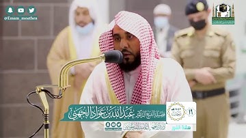 تلاوه ترد الروح للشيخ عبدالله الجهني سورة الذاريات صلاة الفجر 1442/7/16