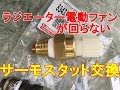 ハイゼットジャンボ　電動ファンサーモスタット交換