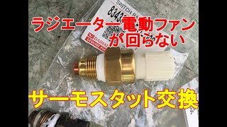 ハイゼットジャンボ　電動ファンサーモスタット交換