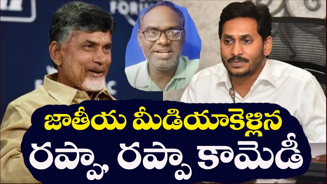 Jagan Rappa Rappa Rappa Rappa Narikestha - Jagan Vs Chandrababu - YouTube