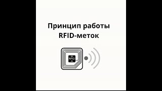 Принцип работы RFID-меток