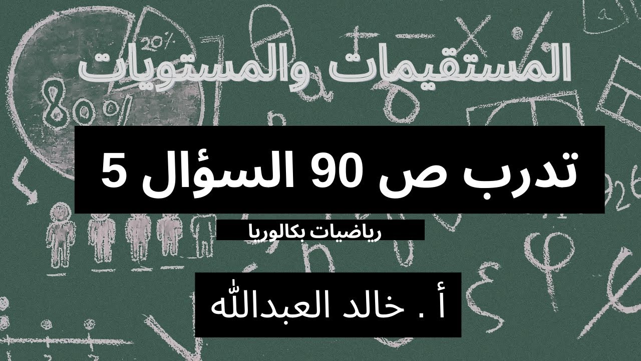 المستقيمات والمستويات تدرب ص 90 السؤال 5