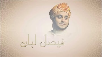 فيصل لبان - اذكار الصباح