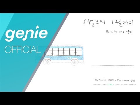 015B 양파 6월부터 1월까지 Official Lyrics Video