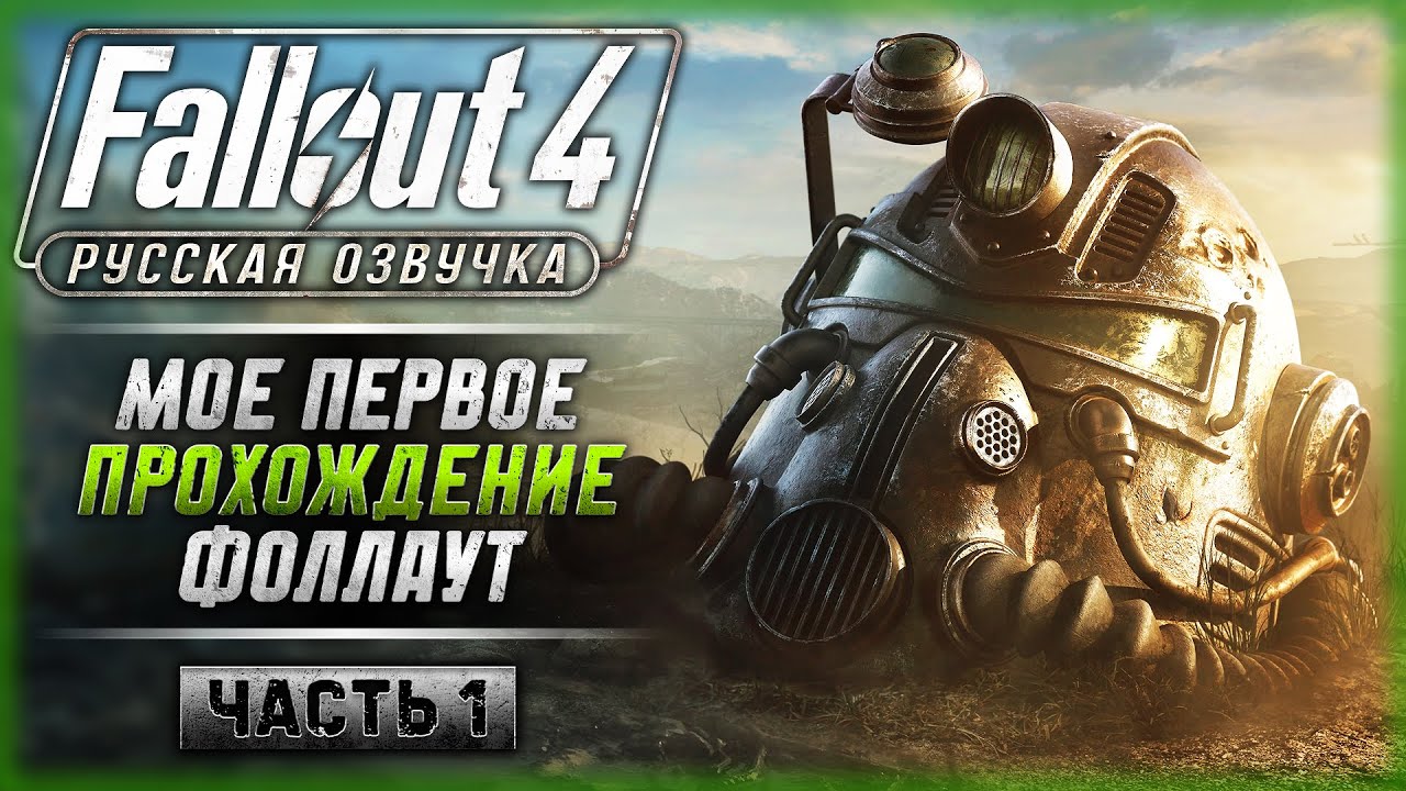 ПЕРВЫЙ РАЗ ИГРАЮ В ФОЛЛАУТ! NEXT GEN UPDATE! | Русская Озвучка ...