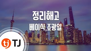 [TJ노래방] 정리해고 - 베이식,조광일(Prod. By Neulbo) / TJ Karaoke