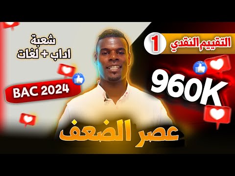 ويفعلها المايكروفون سلسلة التقييم النقدي عصر الضعف 3 ثانوي اداب لغات