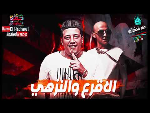 مهرجان الاقرع والنزهي حمو بيكا السادات العالمي نور التوت موسيقي والحان فيجو الدخلاوي 2019