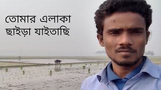 তোমার এলাকা ছাইড়া যাইতাছি • মারজুক রাসেলের কবিতা • অল্টারনেটিভ — Alternative • Marzuk Russell’s Poem