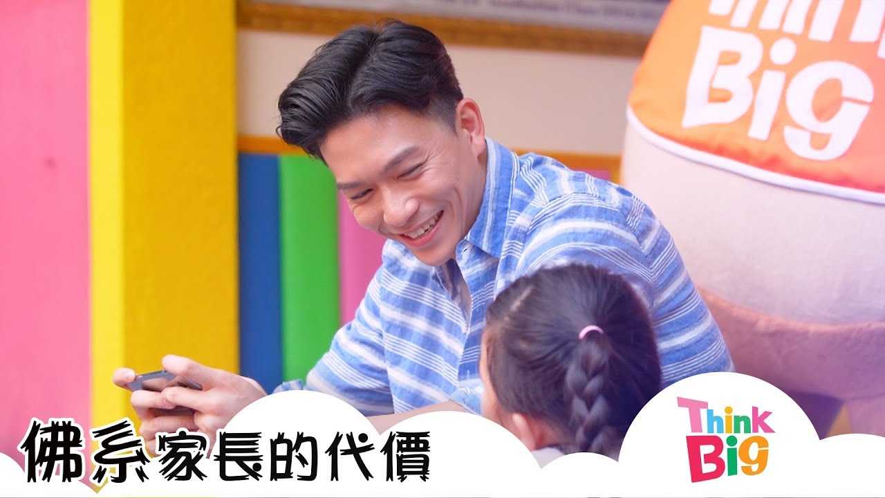 佛系家長的代價｜親子｜孫慧雪｜周志康｜Kids｜Think Big