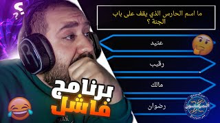 😱 من سيربح المليون 🧐 - جورج قرداحي يتلاعب في الاجابات