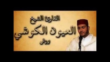 قصار السور   من سورة الضحى الى سورة الناس للقارئ العيون الكوشي برواية ورش عن نافع