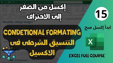 15 - إكسل من الصفر إلى الاحتراف | Excel Full Course | 🔥 شرح Conditional Formatting باحتراف