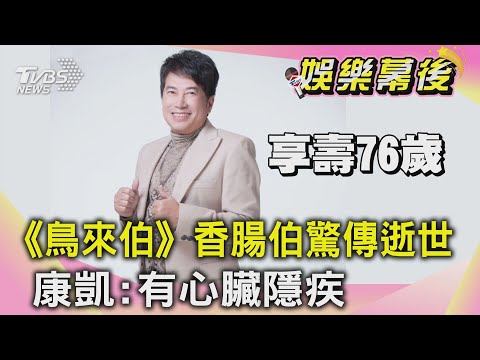 《鳥來伯》「香腸伯」長青驚傳逝世 享壽76歲 康凱:有心臟隱疾｜TVBS新聞｜網友熱搜