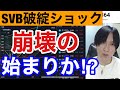 【3/12、SVB破綻ショックで全世界株安開始か⁉️】米国株、銀行株の急落が不味すぎる。円高加速で日経先物も急落。日本株キツイぞ‼️仮想通貨ビットコインも急落。