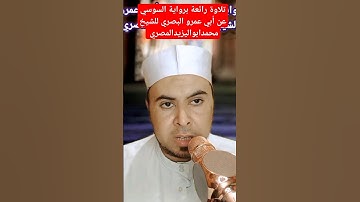 تلاوة رائعة برواية السوسي عن أبي عمرو البصري للشيخ محمدابواليزيدالمصري ❤️🧡💛💚💙💜❤️🧡💛💚💙💜