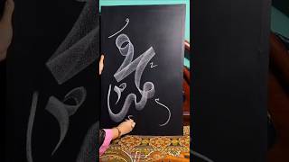 Prophet "Muhammad" SAW | Arabic Calligraphy Tutorial 👩🎨🖤🥀 #muhammad #calligraphy #shorts