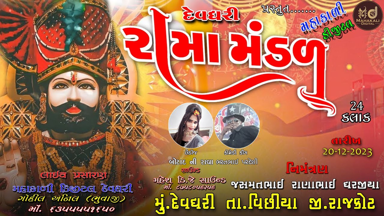 🔴LIVE: દેવધરી રામામંડળ | 24 કલાક @mahakalidigitaldevdhari4156