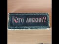 Раритетная игра Кто ловкий?