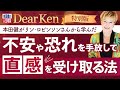 【特別版】本田健がリン・ロビンソンさんから学んだ「不安や恐れを手放して、直感を受け取る方法」#本田健 #dearken #直感