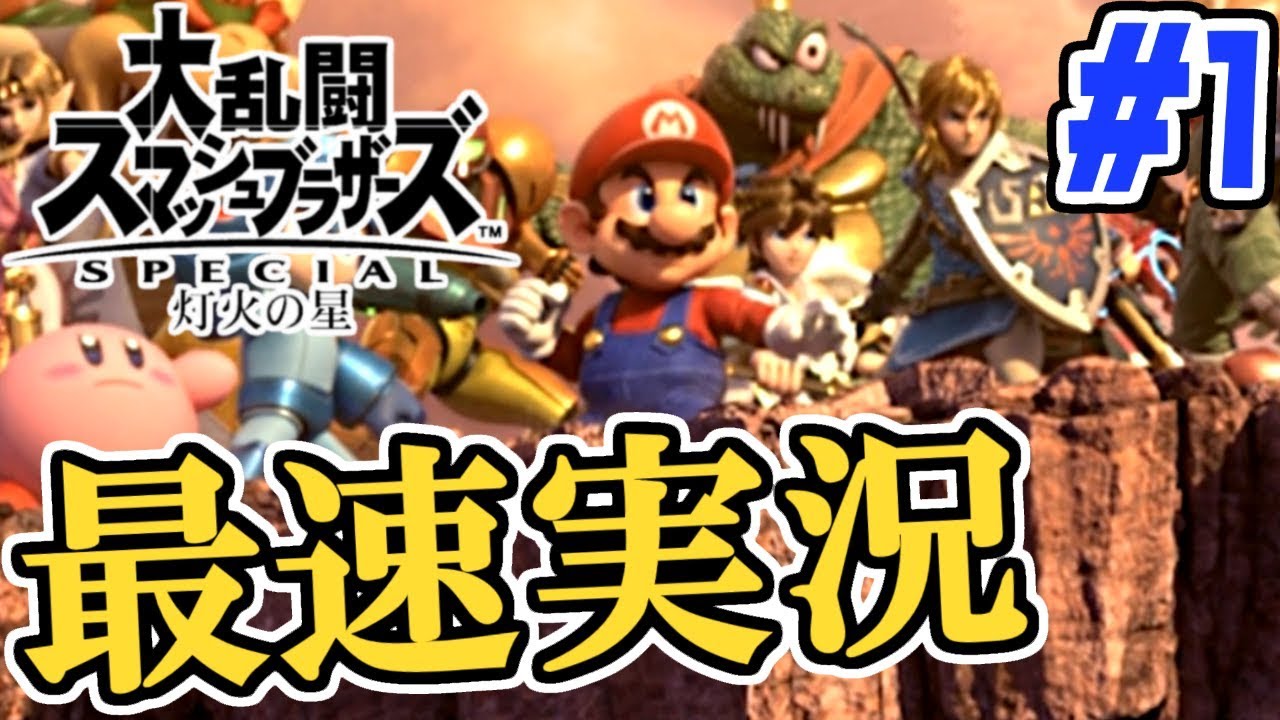 最速実況アドベンチャーモード!!たったひとりで世界を救え