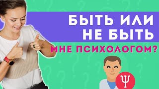 видео: Правда о профессии психолога. Кому подходит профессия психолога | Психолог Галина Гладкая картинка: Правда о профессии психолога. Кому подходит профессия психолога | Психолог Галина Гладкая