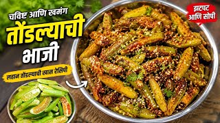 चमचमीत चटपटीत तोंडल्याची कोरडी भाजी न आवडणारी भाजी होईल आवडणारी Tondlyachi Suki Bhaji recipe