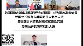 韩国国防部确认朝鲜已经完成埋雷！或为进攻准备信号！韩国外长没有去美国而是去北京求援，美国正寻求将战时指挥权还给韩国！美国抛弃韩国可能性大增