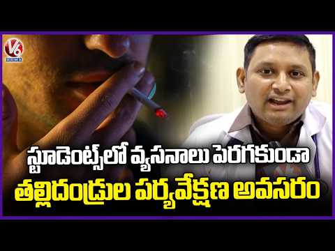 Parental Supervision Needed to Prevent Rising Addictions Among Students : Dr Sashi | V6 News - V6NEWSTELUGU
