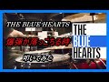 THE BLUE HEARTS_爆弾が落っこちる時_叩いてみた【足元映像有り】