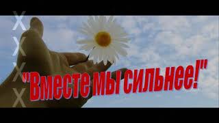 Мы вместе!