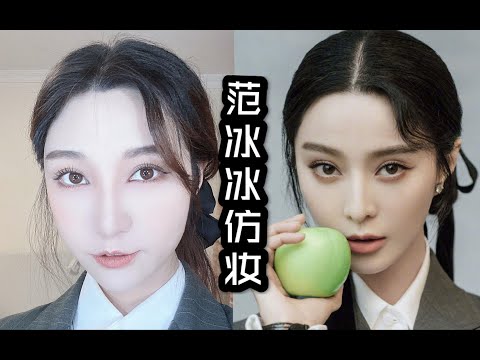 范冰冰超适合秋冬的Prada妆容，普通人画了都变女明星！！！-by石意