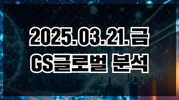 GS 글로벌, 반등 시그널 포착