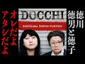 徳男と徳子の歌「DOCCHI」作詞作曲：大黒摩季