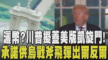 想造神? 川普暗示富豪捐款蓋「美國凱旋門」 與澤倫斯基會談擬提供"戰斧飛彈"又反悔? 川普: 但願我們不用考慮到戰斧就能結束戰爭｜【國際懶人包】｜TVBS新聞 @TVBSNEWS01