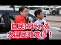 自民に代わる大国民政党に！