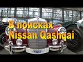 В поисках хорошего Nissan Qashqai.