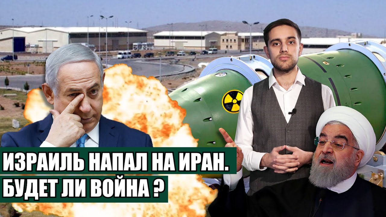 Израиль напал на Иран. Будет ли война? - YouTube