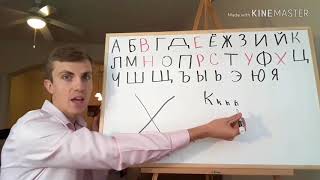 Learn the Russian alphabet - part 2 of 4 - false friends