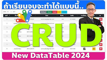 CRUD DataTable 2024 ถ้าเรียนจบครบ 21 ep จะได้โปรเจกต์สุดว้าวแบบนี้