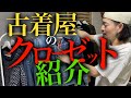 初公開⁉︎“24歳古着屋オーナー”のクローゼット紹介がヤバすぎたwwww