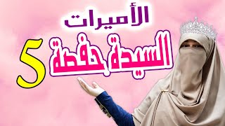 قصص كرتون قصيرة للأطفال والكبار (سلسلة الأميرات - ح 5 كرتون السيدة حفصة بنت عمر بن الخطاب)