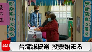 台湾総統選の投票開始（2024年1月13日）