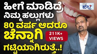 ಹಲ್ಲನ್ನು ಕೀಳಿಸಿದರೆ ಕಣ್ಣಿನ ಸಮಸ್ಯೆ ಬರುತ್ತಾ.. | Teeth Care Tips In Kannada | Dental Care Tips At Home