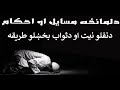 دنفلو نیت او دثواب بخښلو طریقه 