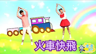 幼兒律動火車快飛兒歌童謠唱跳律動舞蹈波波星球泡泡哥哥香香 ...