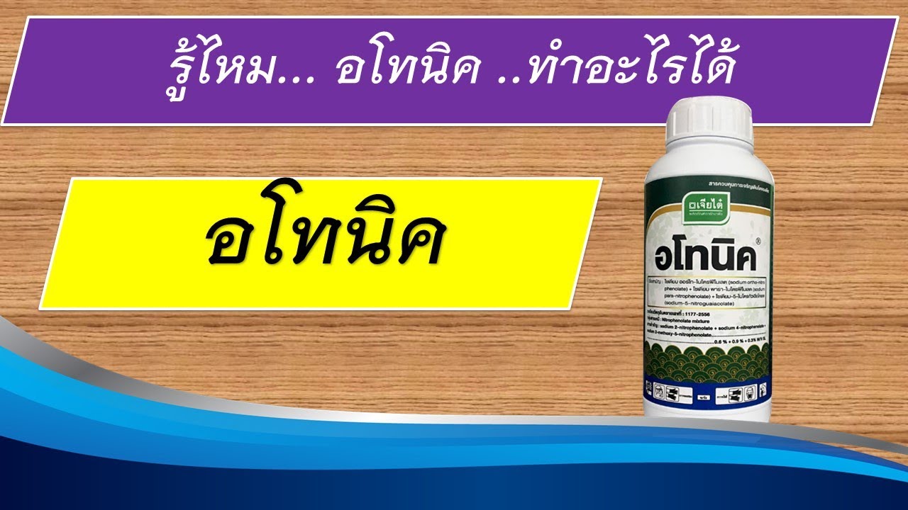 ....สารอะโทนิค..... คืออะไร..ใช้ทำอะไรได้บ้าง