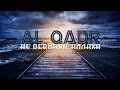 Al-Qadr (Предопределение): Не обвиняй Аллаха (сильное напоминание)